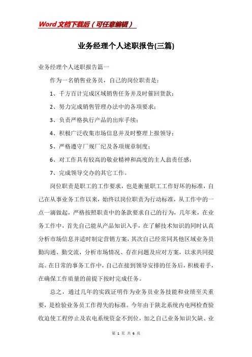 业务经理个人述职报告(三篇)