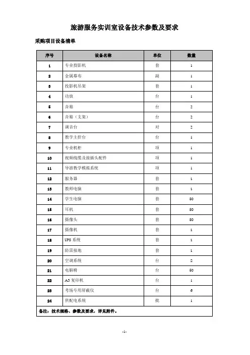 旅游服务实训室设备技术参数及要求