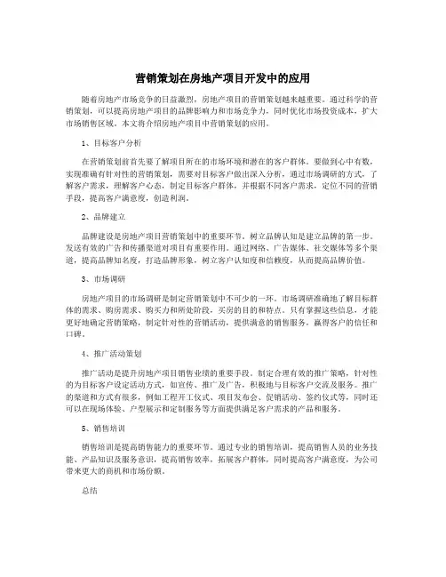 营销策划在房地产项目开发中的应用
