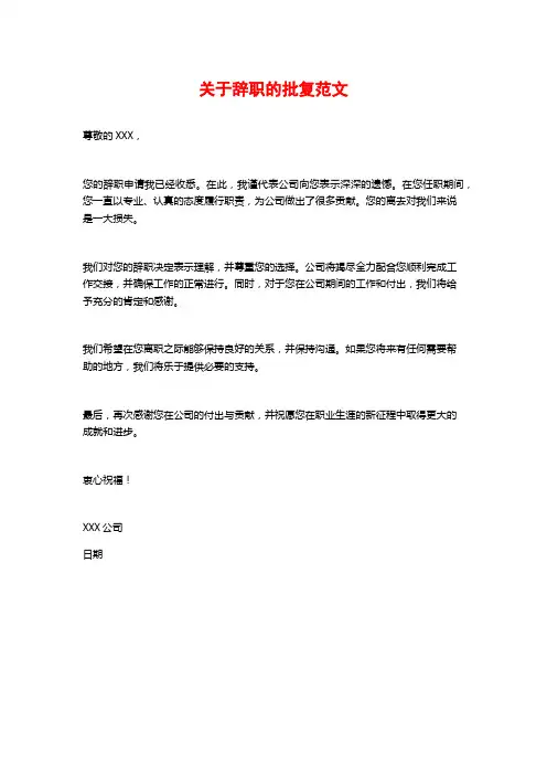 关于辞职的批复范文