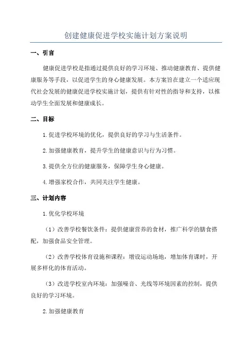 创建健康促进学校实施计划方案说明