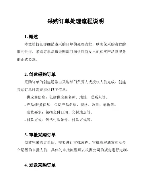 采购订单处理流程说明