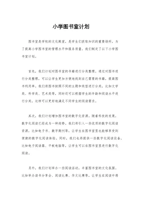 小学图书室计划