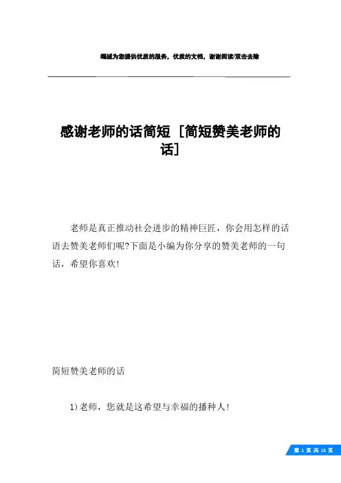 感谢老师的话简短 [简短赞美老师的话] 
