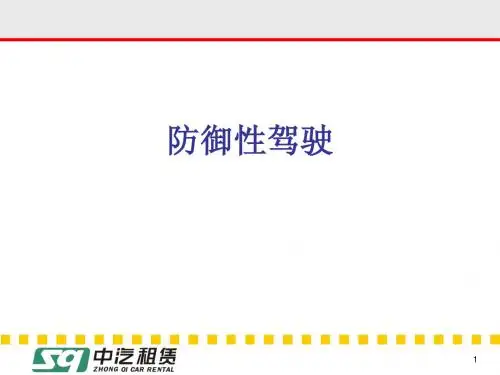 防御性驾驶