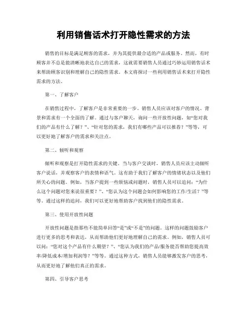 利用销售话术打开隐性需求的方法
