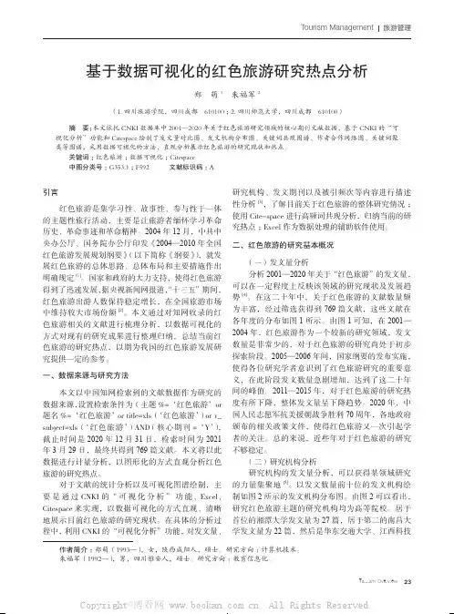 基于数据可视化的红色旅游研究热点分析