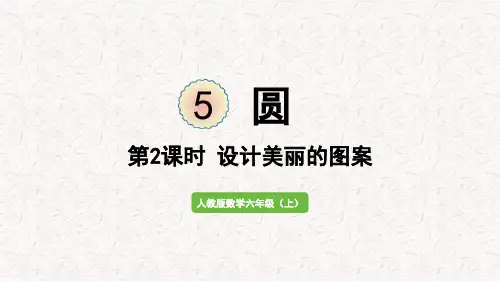 数学人教六(上) 5  圆第2课时   设计美丽的图案