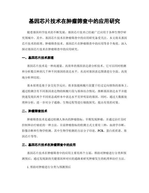 基因芯片技术在肿瘤筛查中的应用研究