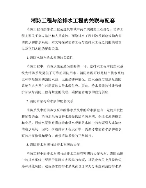 消防工程与给排水工程的关联与配套