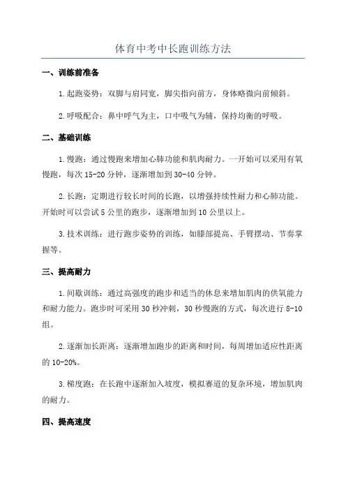 体育中考中长跑训练方法