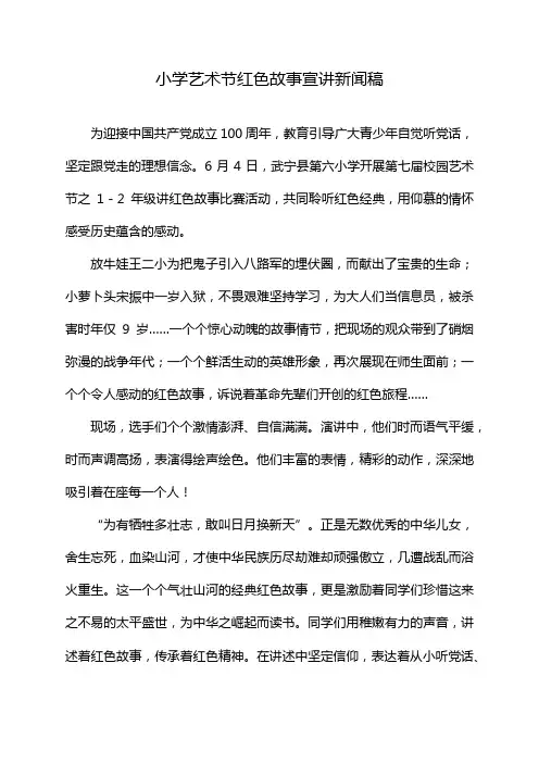 小学艺术节红色故事宣讲新闻稿