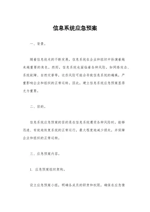 信息系统应急预案