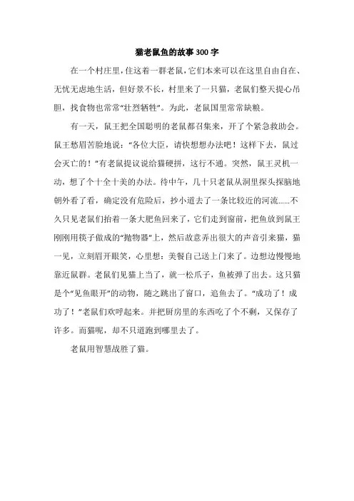 猫老鼠鱼的故事300字