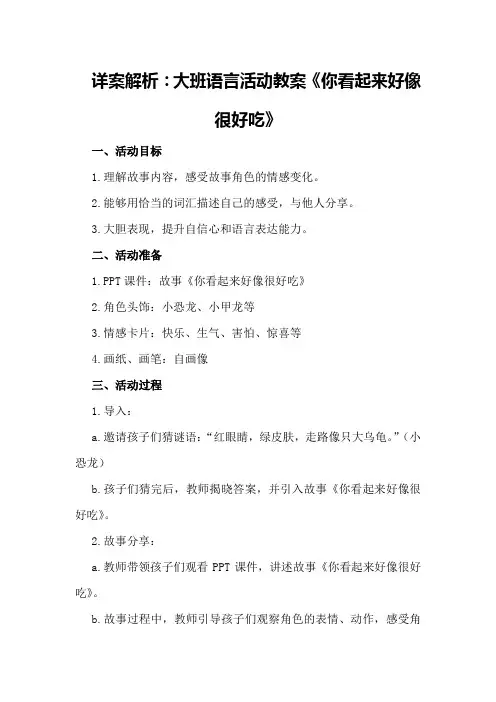 《详案解析：大班语言活动教案《你看起来好像很好吃》》