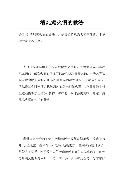 清炖鸡火锅的做法