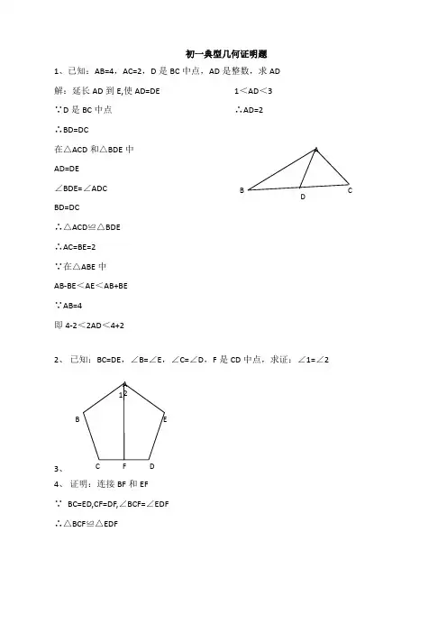 初一数学几何证明题答案