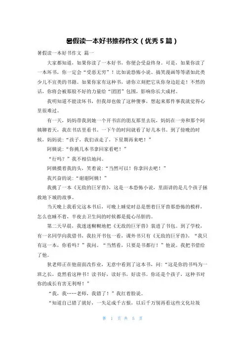 暑假读一本好书推荐作文(优秀5篇)