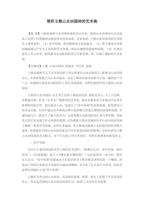 简析王维山水田园诗的艺术美