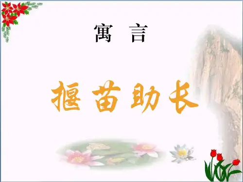 揠苗助长 人教部编版优秀课件