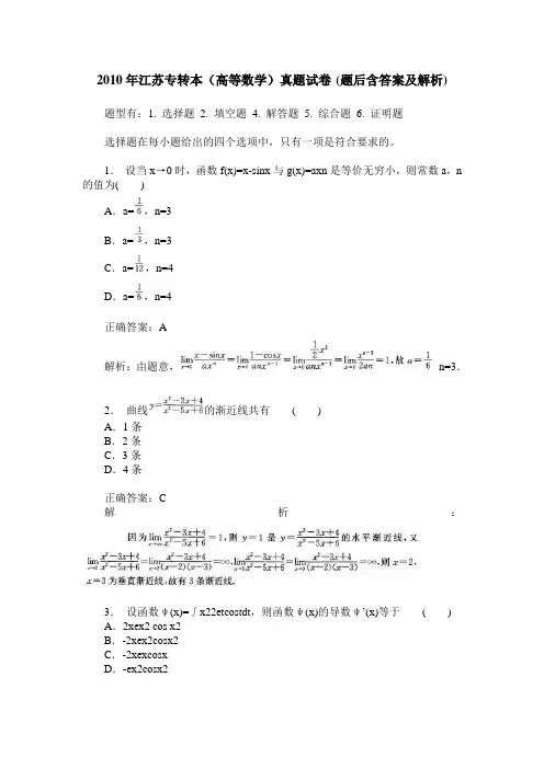 2010年江苏专转本(高等数学)真题试卷(题后含答案及解析)