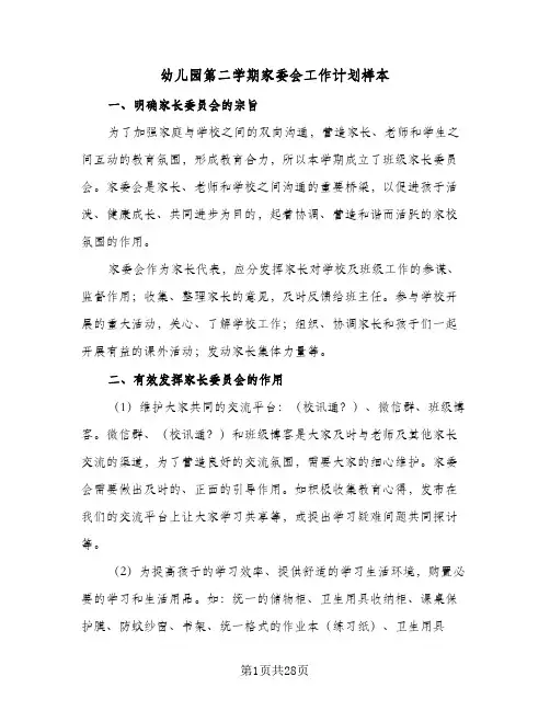 幼儿园第二学期家委会工作计划样本(5篇)