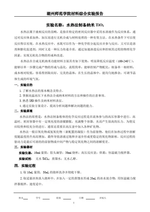 水热法制备纳米材料