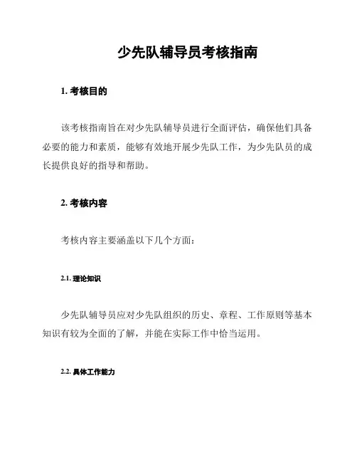 少先队辅导员考核指南