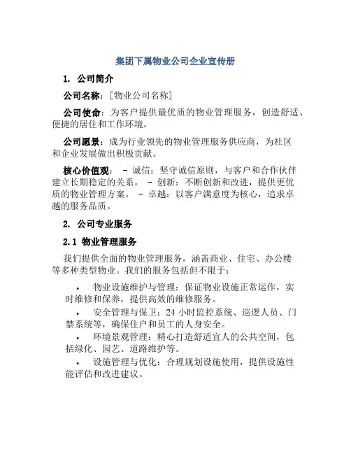 集团下属物业公司企业宣传册文字部分