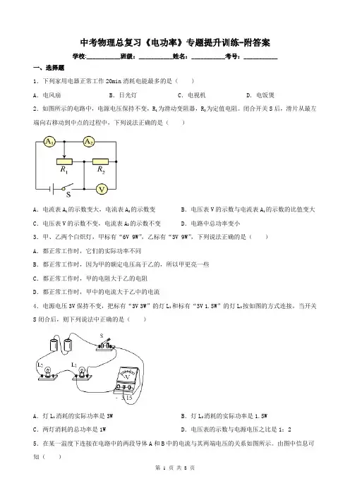 中考物理总复习《电功率》专题提升训练-附答案