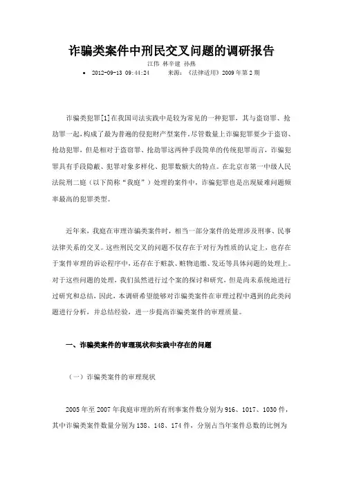 诈骗类案件中刑民交叉问题的调研报告