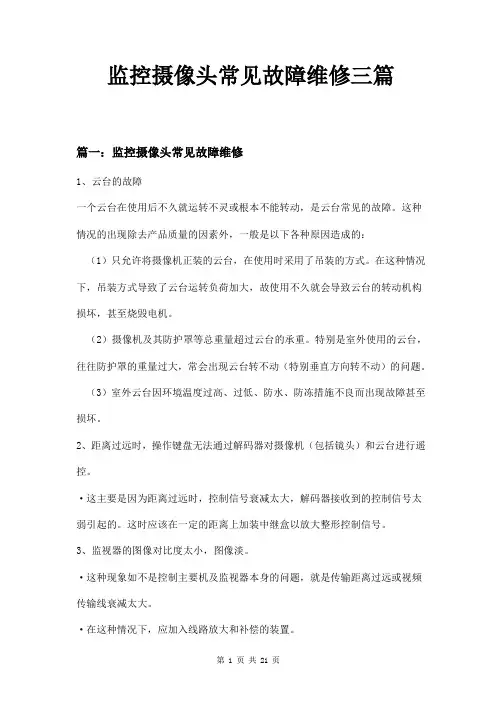 监控摄像头常见故障维修三篇