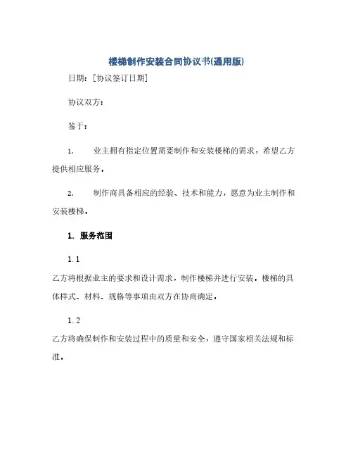 楼梯制作安装合同协议书( 通用版)(范本文)