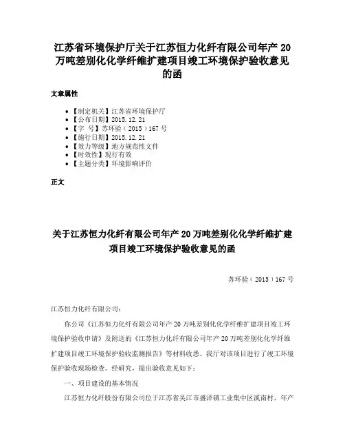 江苏省环境保护厅关于江苏恒力化纤有限公司年产20万吨差别化化学纤维扩建项目竣工环境保护验收意见的函
