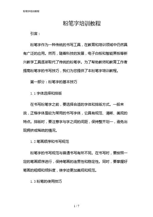 2024年粉笔字培训教程