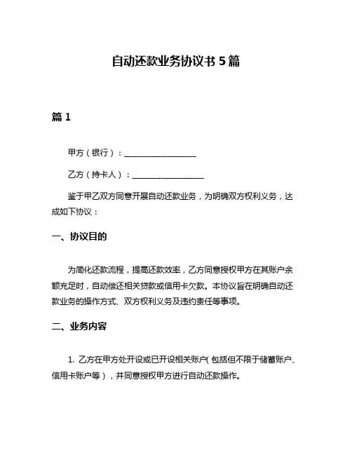 自动还款业务协议书5篇