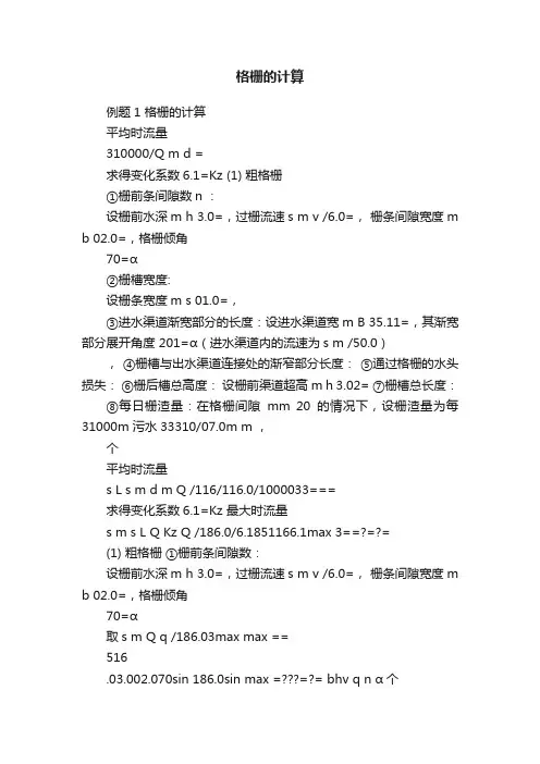 格栅的计算