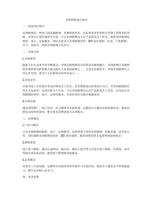 多肉的创业计划书