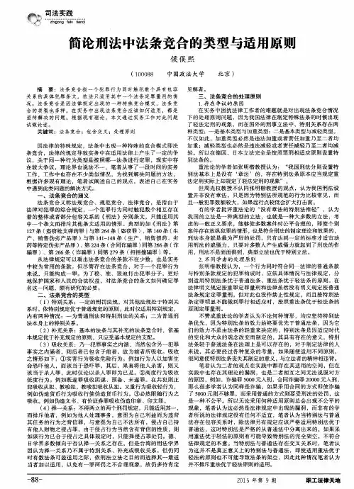 简论刑法中法条竞合的类型与适用原则