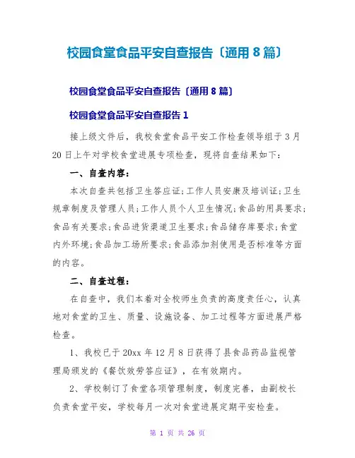 校园食堂食品安全自查报告(通用8篇)