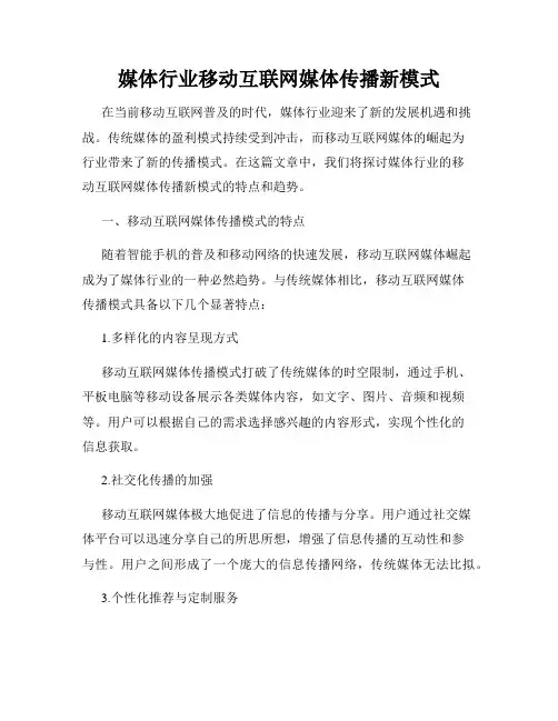 媒体行业移动互联网媒体传播新模式