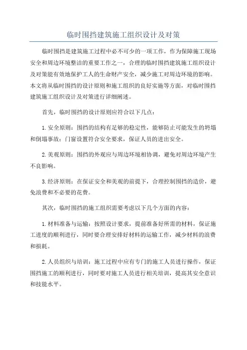 临时围挡建筑施工组织设计及对策