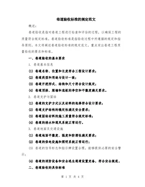 巷道验收标准的规定范文