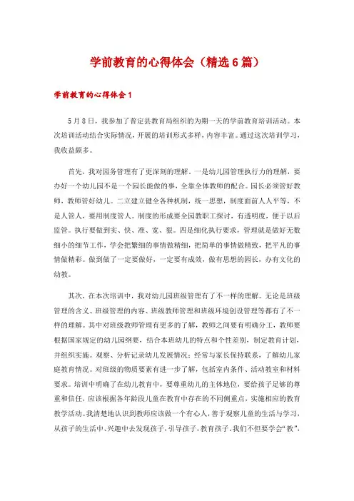 学前教育的心得体会(精选6篇)