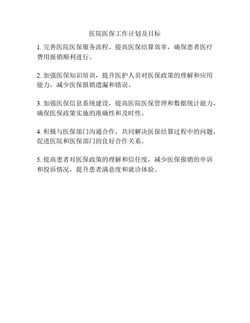 医院医保工作计划及目标