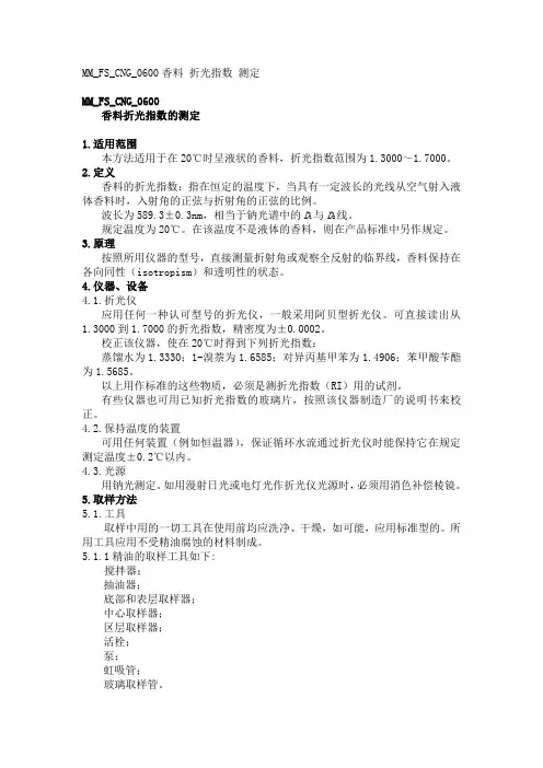 MMFSCNG香料折光指数的测定