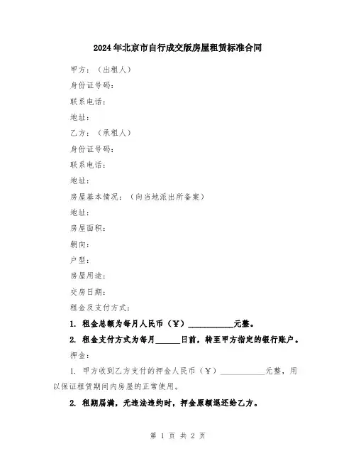 2024年北京市自行成交版房屋租赁标准合同