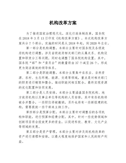 机构改革方案