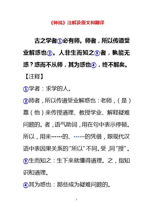 《师说》原文和注解翻译