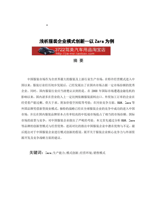 浅析服装企业模式创新—以Zara为例(DOC 17页)